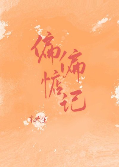 《偏偏惦記》