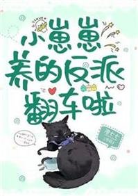 《小崽崽養的反派翻車啦》