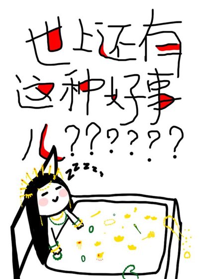 《世上還有這種好事兒?》