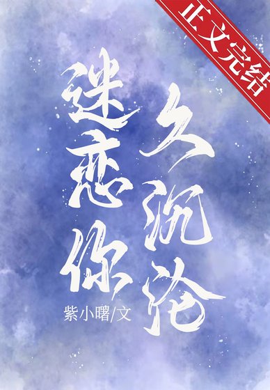 《迷戀你久沉淪》