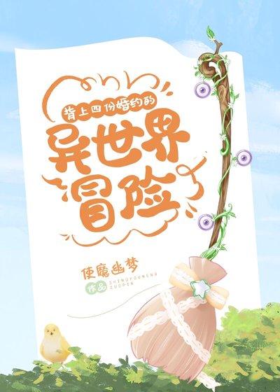 《背上四份婚約的異世界冒險》