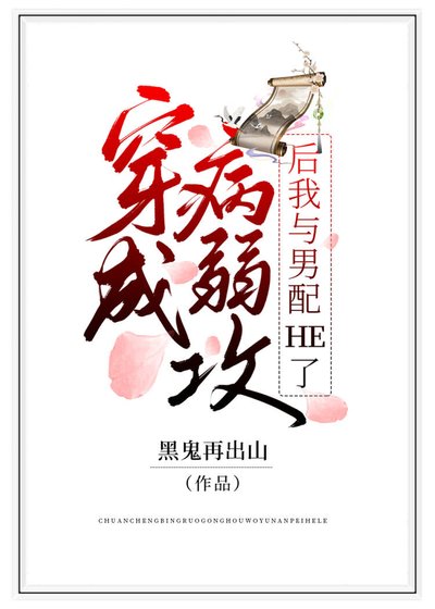 《穿成病弱攻後我與男配he了》