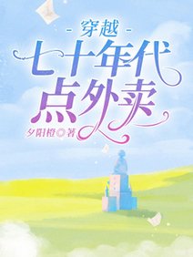 《穿越七十年代點外賣》