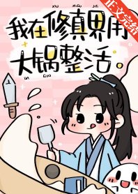 《我用大鍋整活帶飛全仙門》