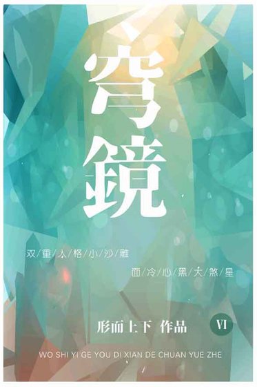 《穹鏡》