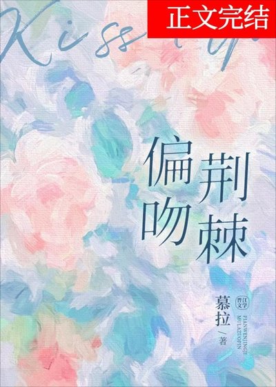 《偏吻荊棘》
