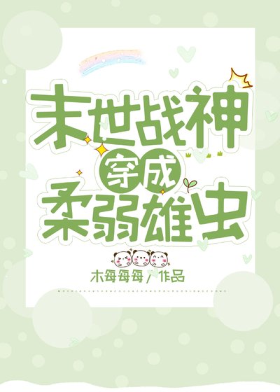 戰神穿成柔弱雄蟲