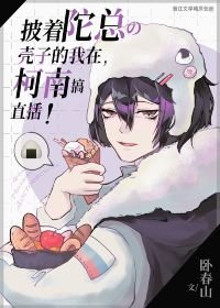 （綜漫同人）披着陀總殼子的我在柯學世界搞直播