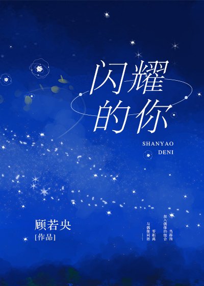 《閃耀的你》