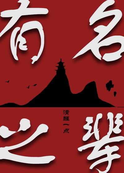 《有名之輩》