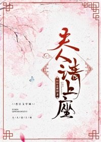 夫人請上座