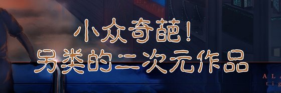 小眾奇葩！另類的二次元作品