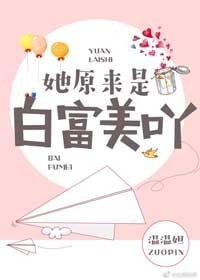 《她原來是白富美呀》