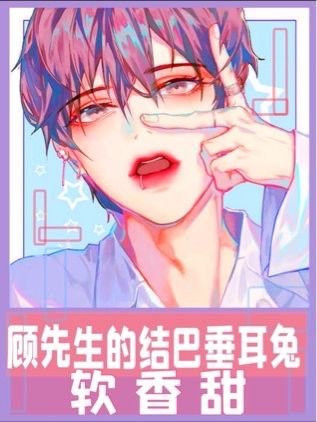 《吸血鬼與垂耳兔》