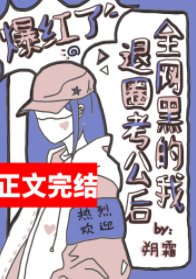 《全網黑的我退圈考公後爆紅了》