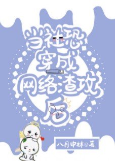 《當社恐穿成網絡渣攻後》