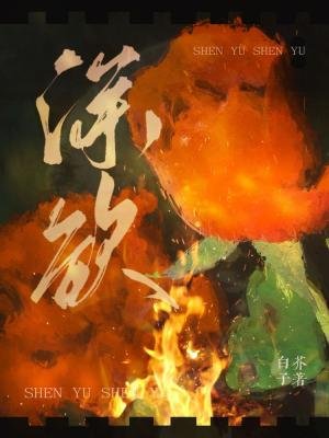 《深欲》