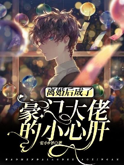 《離婚後成了豪門大佬的小心肝》