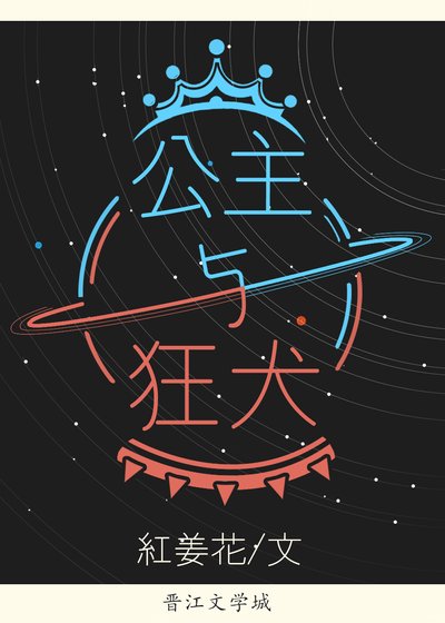 公主與狂犬
