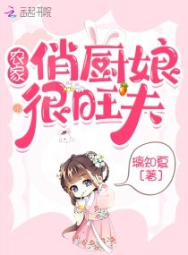 農家俏廚娘很旺夫