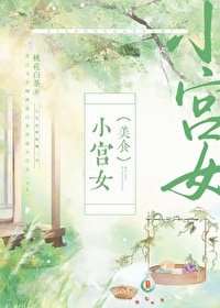 《小宮女(美食)》