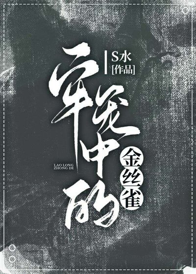 牢籠中的金絲雀