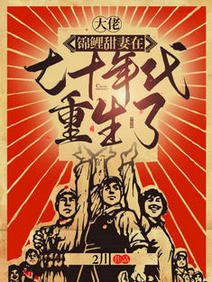 《大佬,錦鯉甜妻在七十年代重生了/七零:我靠囤四合院成了京圈首富》