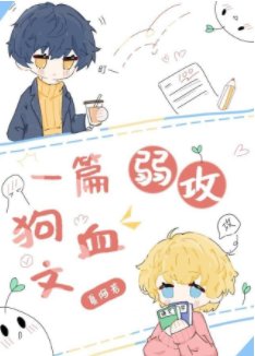 《一篇弱攻狗血文》