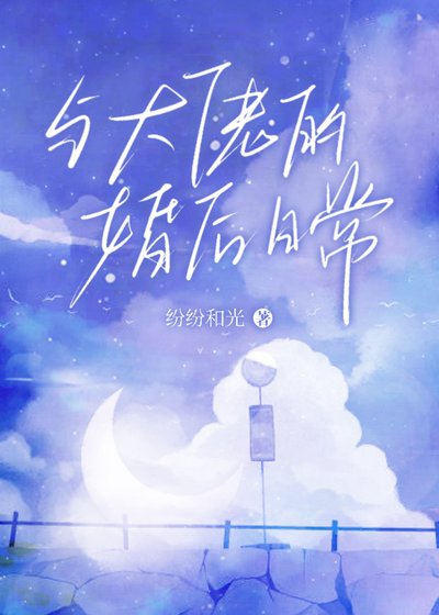 《與大佬的婚後日常》