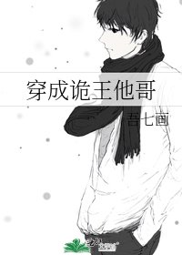 《穿成詭王他哥》