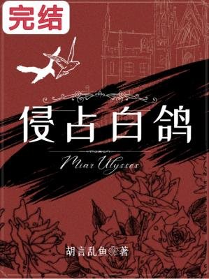 《侵佔白鴿》