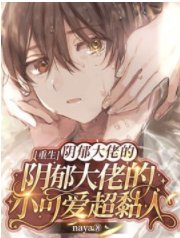 《【重生】偏執校霸的小可愛超黏人》
