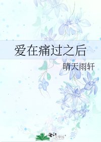 愛在痛過之後