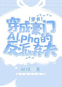 穿成豪門Alpha的反派棄夫[穿書] 
