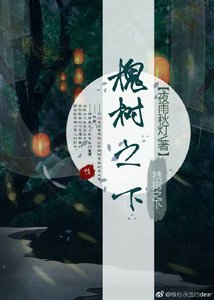 《槐樹之下》