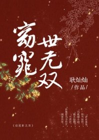 《窈窕世無雙》