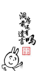 《洞房前還有遺言嗎》