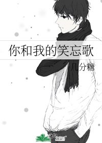 《你和我的笑忘歌》