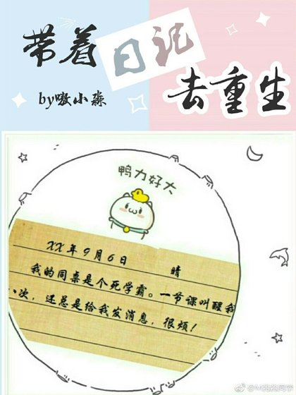 《帶着日記去重生》