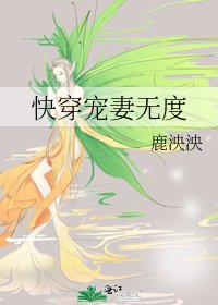 《快穿寵妻無度》