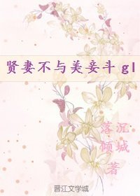 《賢妻不與美妾鬥(gl)》