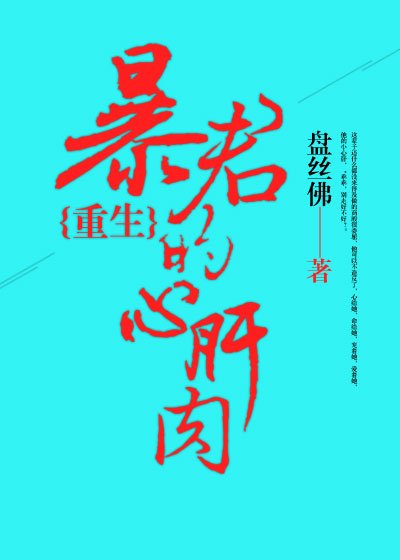 《暴君的心肝肉(重生)》
