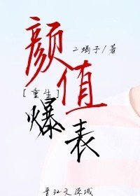 《顏值爆表與武力爆表》
