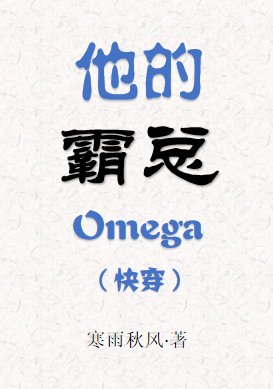 《他的霸總Omega(快穿)》