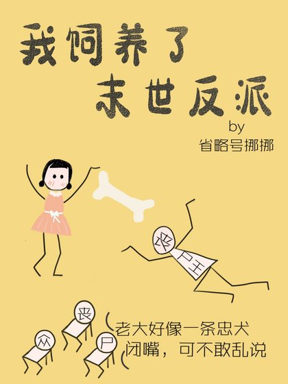 《救下末世反派》