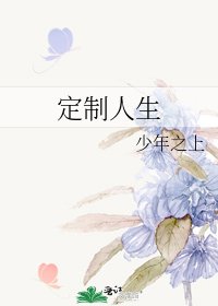 《定製人生》