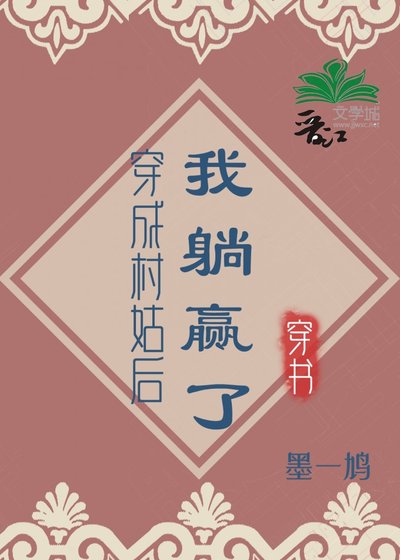 《穿成村姑後我躺贏了》