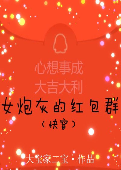 《女炮灰的紅包羣(快穿)》