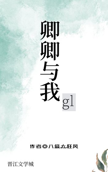 《卿卿與我gl》
