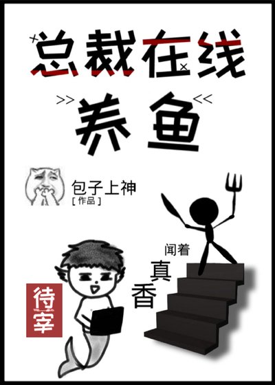 《總裁在線養魚》